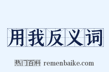 用我反义词是什么意思的图片